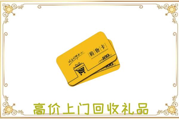 道县区周边回收购物卡